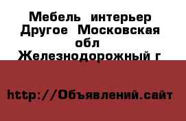 Мебель, интерьер Другое. Московская обл.,Железнодорожный г.